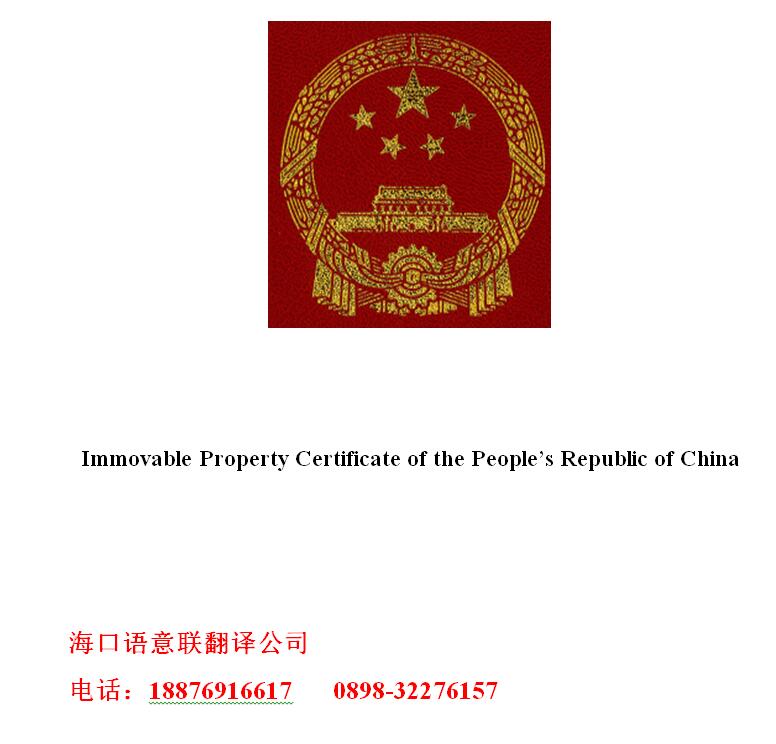 房产证翻译模板