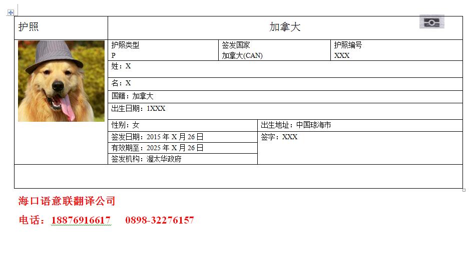 加拿大护照翻译模板